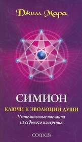 Симион: ключи к эволюции души. Ченнелинговые послания из седьмого измерения