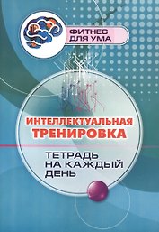 Интеллектуальная тренировка: тетрадь на каждый день
