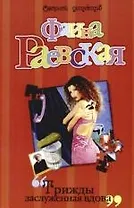 Трижды заслуженная вдова