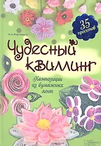 Чудесный квиллинг. Композиции из бумажных лент