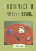 Одиночество Григория Узлова