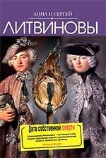 Дата собственной смерти : роман