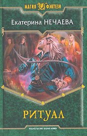Ритуал: Фантастический роман.