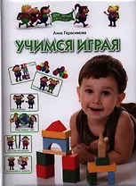 Учимся играя. Для детей 4-5 лет