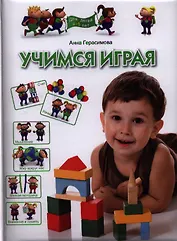 Учимся играя. Для детей 4-5 лет