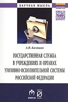 Государственная служба в учреждениях и органах уголовно-исполнительной системы РФ: теория и практика развития