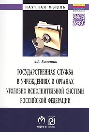 Государственная служба в учреждениях и органах уголовно-исполнительной системы РФ: теория и практика развития