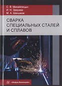 Сварка специальных сталей и сплавов. Учебник - 0