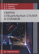 Сварка специальных сталей и сплавов. Учебник