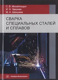 Сварка специальных сталей и сплавов. Учебник
