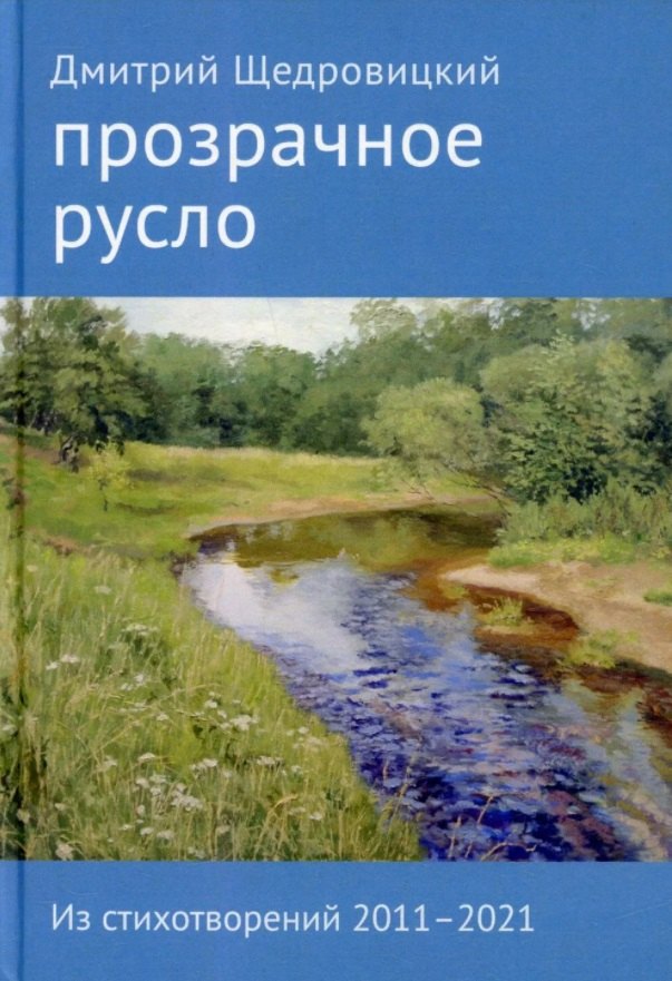 

Прозрачное русло. Из стихотворений 2011-2021