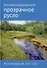 Прозрачное русло. Из стихотворений 2011-2021 - 0