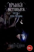 Крылья нетопыря. Часть I. Сон разума. - 0