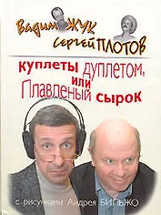 Куплеты дуплетом, или Плавленный сырок