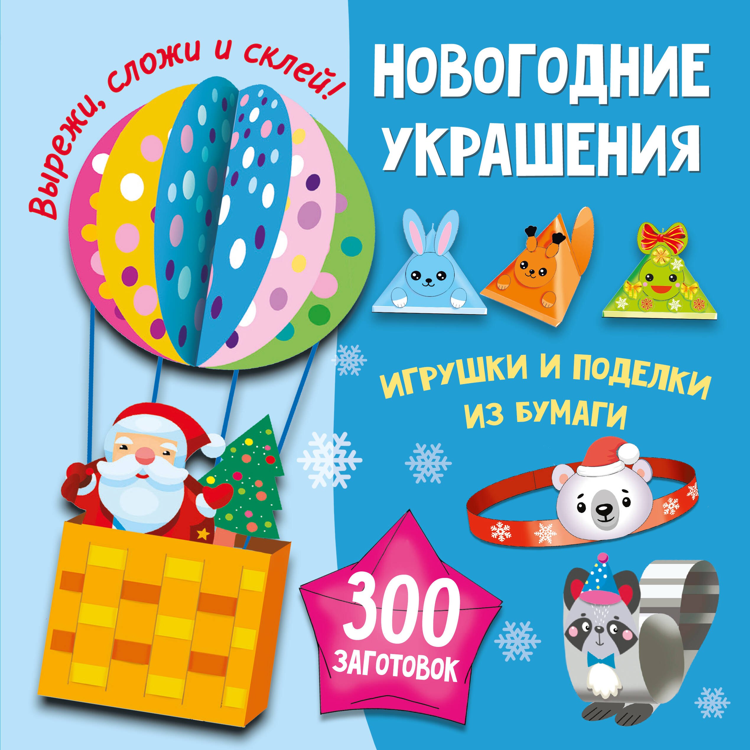 

Новогодние украшения, игрушки и поделки из бумаги. 300 заготовок. Вырежи, сложи и склей