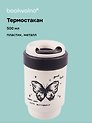 Термостакан Butterfly (пластик/металл) (500мл)