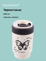 Термостакан Butterfly (пластик/металл) (500мл)