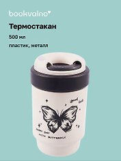 Термостакан Butterfly (пластик/металл) (500мл)
