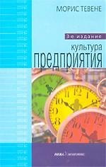 Культура предприятия: 3-е изд.