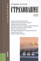 Страхование (для бакалавров). Учебное пособиеУчебное пособие для ВУЗов(изд:4)