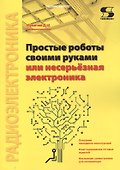 Простые роботы своими руками или несерьёзная электроника - 0