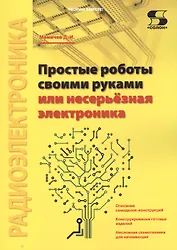Простые роботы своими руками или несерьёзная электроника