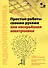 Простые роботы своими руками или несерьёзная электроника - 0