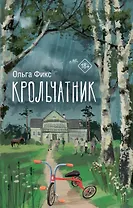 Крольчатник