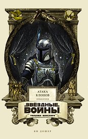 Звёздные войны Уильяма Шекспира. Эпизод II. Атака клонов