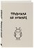 Блокнот. Тревожка на ножках (А5, твердая обложка, 64 л.) - 1