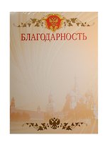 Благодарность А4 с символикой, мел.картон, Hatber