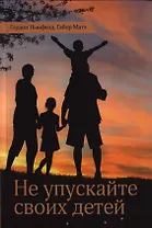 Не упускайте своих детей / Изд.2, испр.