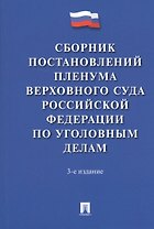 Сборник постановлений Пленума Верховного Суда Российской Федерации по уголовным делам. 3-е издание