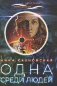 Одна среди людей - 0