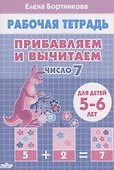 Прибавляем и вычитаем. Число 7. Для детей 5-6 лет - 0