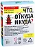 Викторина «Что, откуда и куда?», 100 карточек - 1