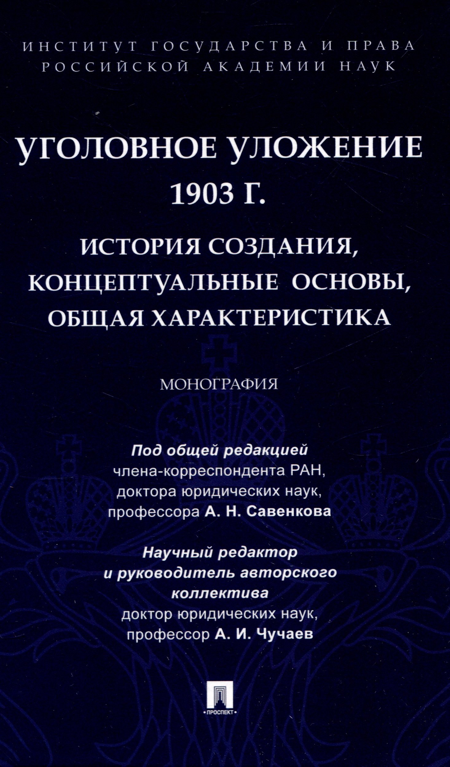

Уголовное уложение 1903 г.: история создания, концептуальные основы, общая характеристика. Монография.-М.:ИГП РАН,2024.
