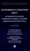 Уголовное уложение 1903 г.: история создания, концептуальные основы, общая характеристика. Монография.-М.:ИГП РАН,2024. - 0
