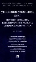Уголовное уложение 1903 г.: история создания, концептуальные основы, общая характеристика. Монография.-М.:ИГП РАН,2024.
