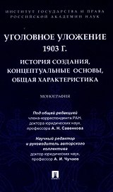 Уголовное уложение 1903 г.: история создания, концептуальные основы, общая характеристика. Монография.-М.:ИГП РАН,2024.
