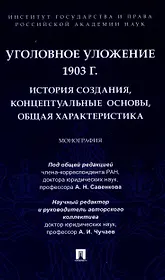 Уголовное уложение 1903 г.: история создания, концептуальные основы, общая характеристика. Монография.-М.:ИГП РАН,2024.