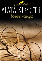 Большая четверка: детективный роман