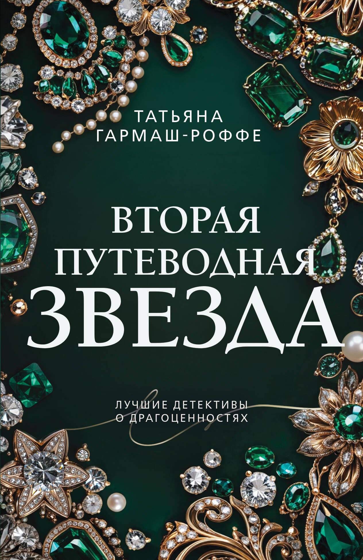 

Вторая путеводная звезда