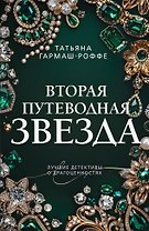 Вторая путеводная звезда