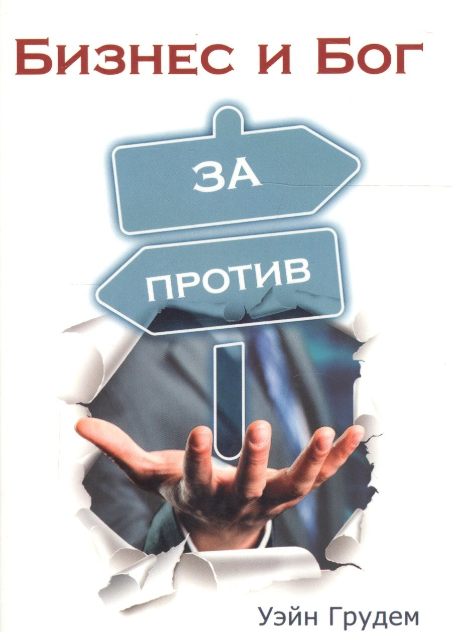 

Бизнес и Бог. За и против