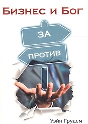 Бизнес и Бог. За и против