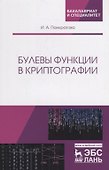 Булевы функции в криптографии. Учебное пособие - 0