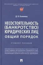 Несостоятельность (банкротство) юридических лиц: общий порядок