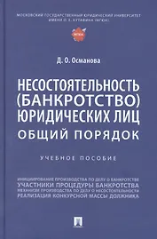 Несостоятельность (банкротство) юридических лиц: общий порядок