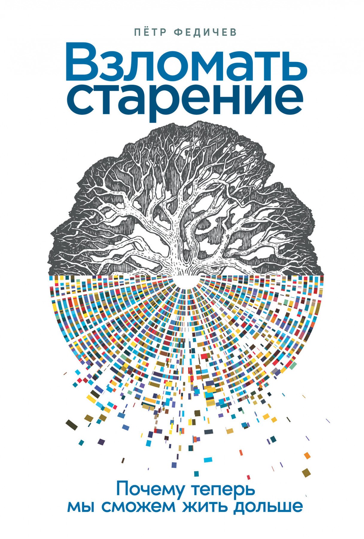 

Взломать старение: Почему теперь мы сможем жить дольше